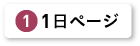 1日1ページ