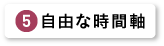 自由な時間軸