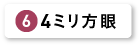 ４ミリ方眼