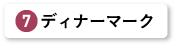 ディナーマーク