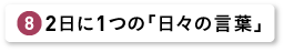 ２日に１つの「日々の言葉」