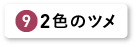 ２色のツメ