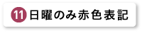 日曜のみ赤色表記