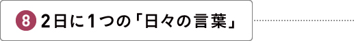 ２日に１つの「日々の言葉」