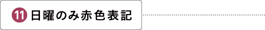 日曜のみ赤色表記