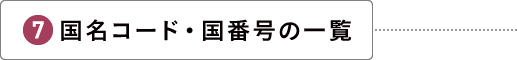 国名コード・国番号の一覧