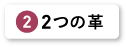 ２つの革