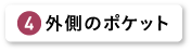 外側ポケット