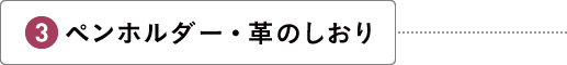 ペンホルダー・革のしおり