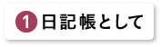 日記帳として