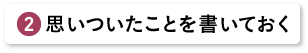 思いついたことを書いておく