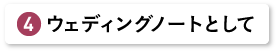 ウェディングノートとして