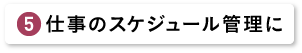 仕事のスケジュール管理に