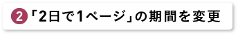 「２日で１ページ」の期間を変更