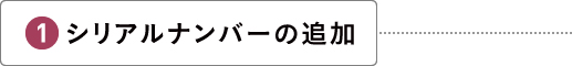 シリアルナンバーの追加