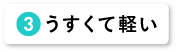 うすくて軽い