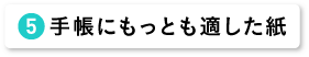 手帳にもっとも適した紙