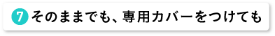 そのままでも、専用カバーをつけても