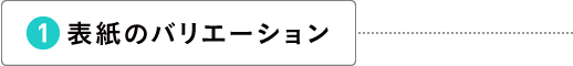 表紙のバリエーション