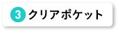 クリアポケット