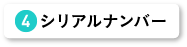 シリアルナンバー