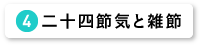 二十四節気と雑節