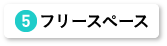 フリースペース