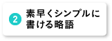 素早くシンプルに書ける略語