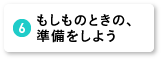 もしものときの、準備をしよう