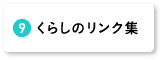 くらしのリンク集