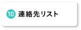 連絡先リスト