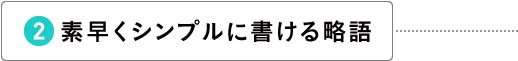 素早くシンプルに書ける略語