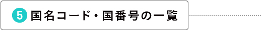 国名コード・国番号の一覧