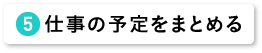 仕事の予定をまとめる