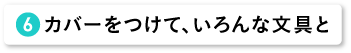 カバーをつけて使う