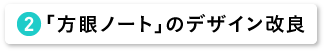 「方眼ノート」のデザイン改良