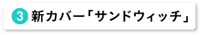 新カバー「サンドウィッチ」