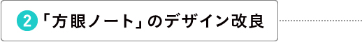 「方眼ノート」のデザイン改良