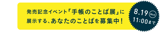 発売記念イベント「手帳のことば展」に展示する、あなたのことばを募集中！締切：８月19日（水）11:00まで