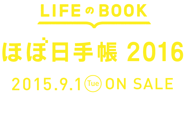 「ほぼ日手帳2016」
						2015年９月１日（火）発売開始。
						予告スタート：8月17日（月）
						全ラインナップ発表：8月21日（金）