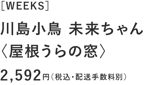 川島小鳥 未来ちゃん〈屋根うらの窓〉［WEEKS］2,592円（税込・配送手数料別）