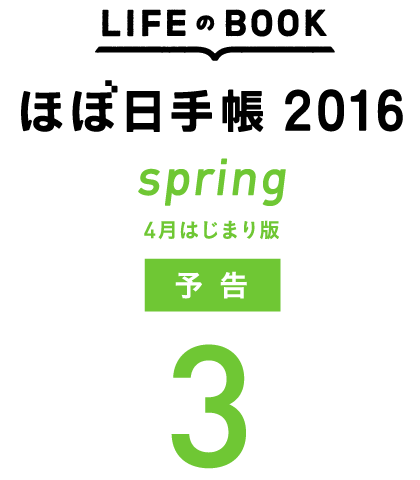 <ほぼ日手帳2016 spring 予告3>