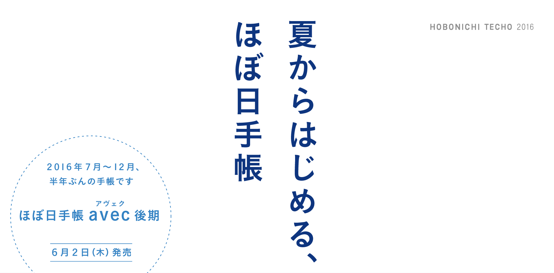 夏からはじめる、ほぼ日手帳（2016年7月～12月、半年ぶんの手帳です）ほぼ日手帳 avec後期6月2日（木）発売