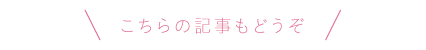 こちらの記事もどうぞ