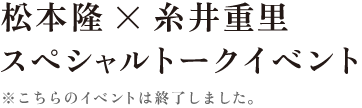 松本隆 × 糸井重里　スペシャルトークイベント