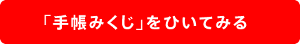 「手帳みくじ」をひいてみる