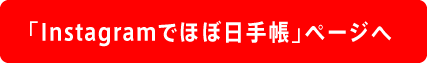 「Instagramでほぼ日手帳」ページへ