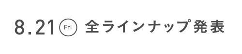 8.21(Fri）全ラインナップ発表