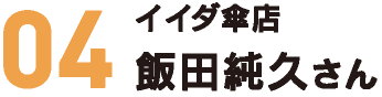 イイダ傘店 飯田純久さん