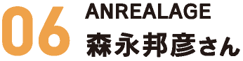 ANREALAGE 森永邦彦さん